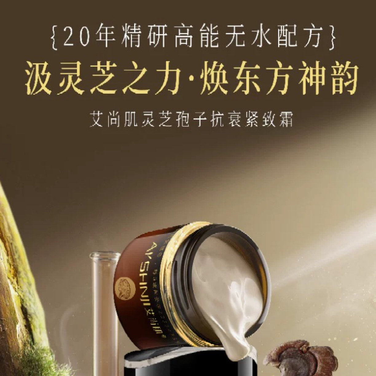 抗衰灵芝孢子紧致霜