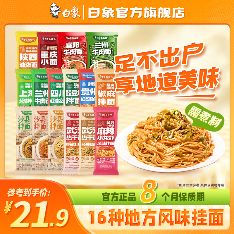 【白象官方】面好吃有料挂面多口味混合装面条速食方便早餐主食自煮