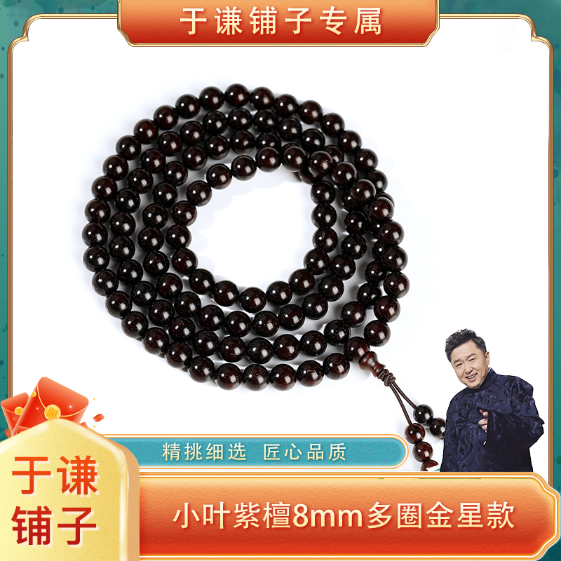 【于谦铺子专属】小叶紫檀8mm多圈金星款手串