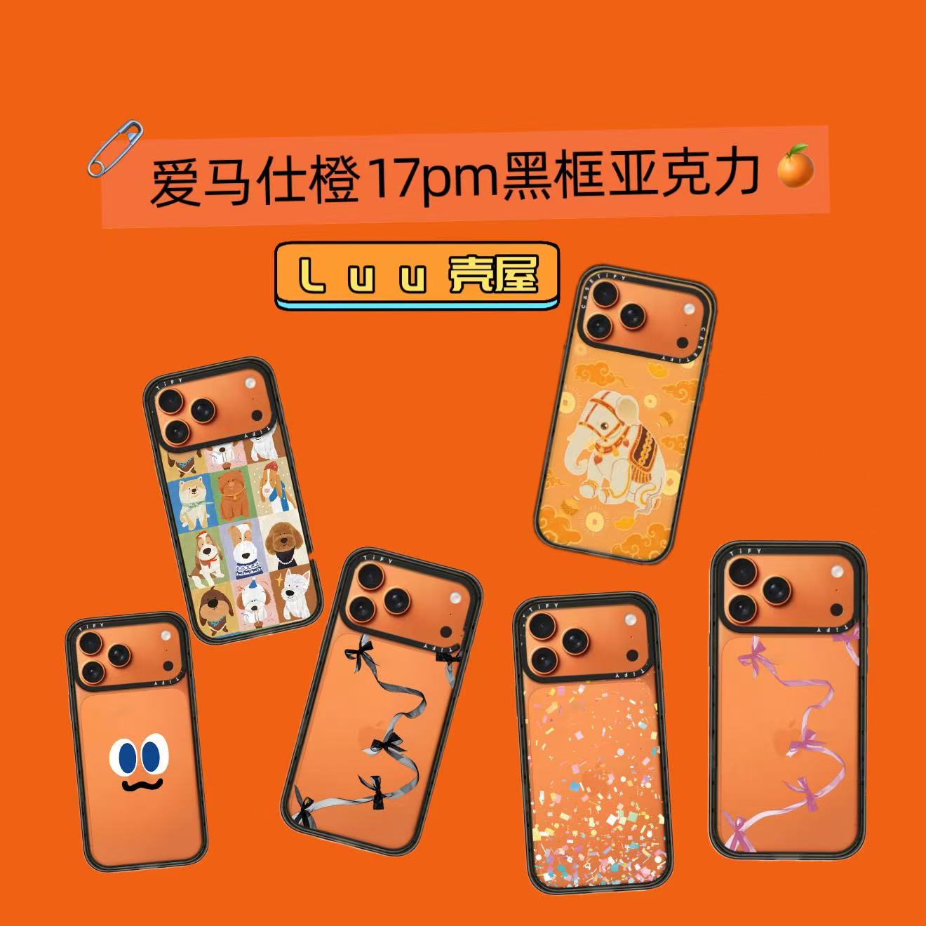 【17爱马仕橙黑框亚克力联名Case家】适用于iPhone17 Pro Max手机壳