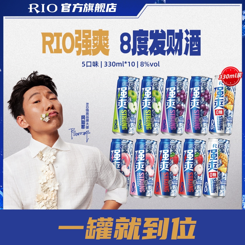 【8度发财酒】RIO锐澳强爽8度预调酒330ml*8罐+强爽zero 2罐