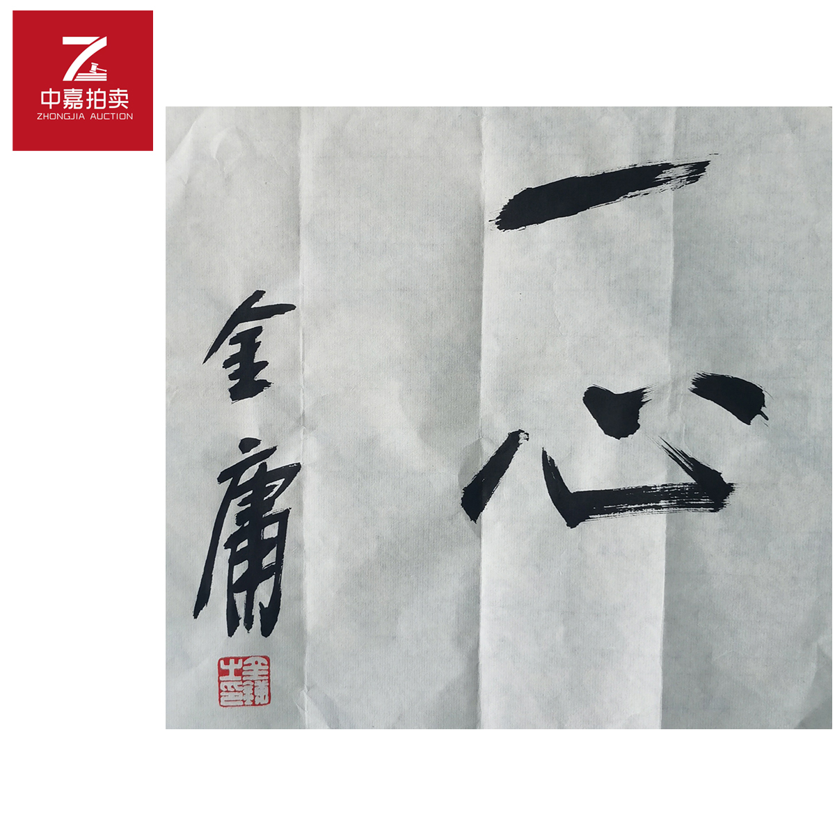 金庸书法软片一心31x29