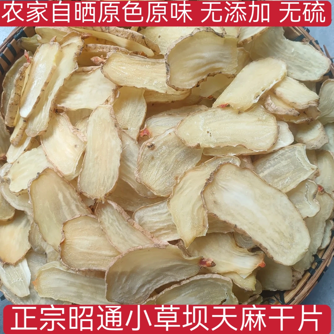 正宗云南昭通小草坝干天麻片仿野生农家自然晾晒乌天麻干片无添加