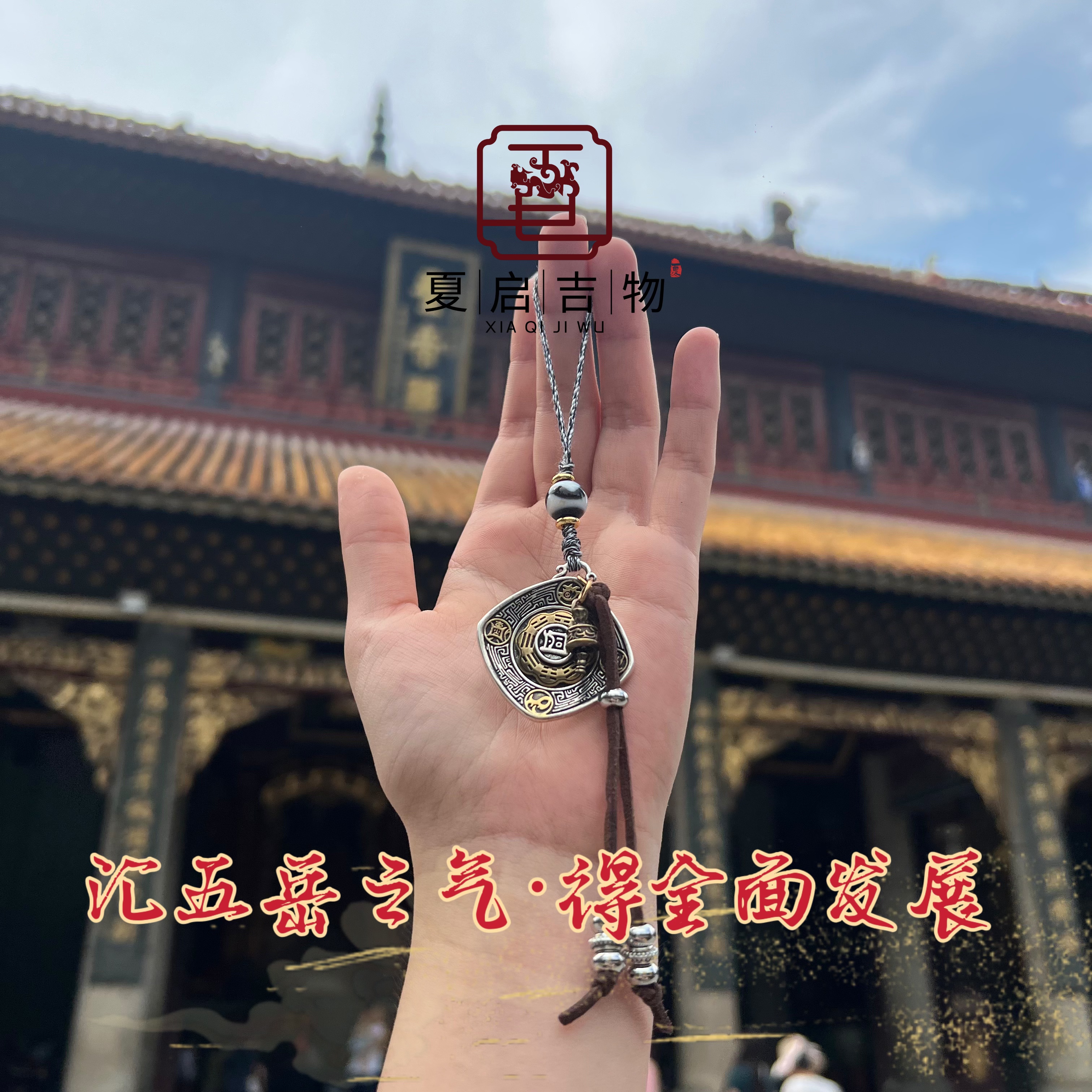 夏启吉物【五岳】虎牙包挂手机挂/多样性发1