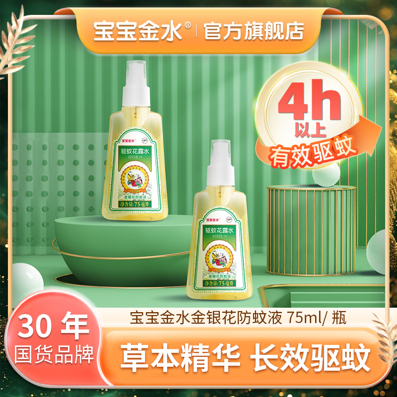 【2瓶】宝宝金水金银花防蚊液 75ml*2瓶儿童室外驱蚊液舒爽达人BT