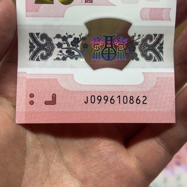 蛇钞朦胧号裸钞单张099610862