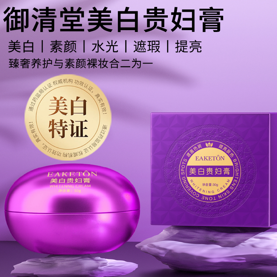 【发2瓶】御清堂 美白素颜水光贵妇膏