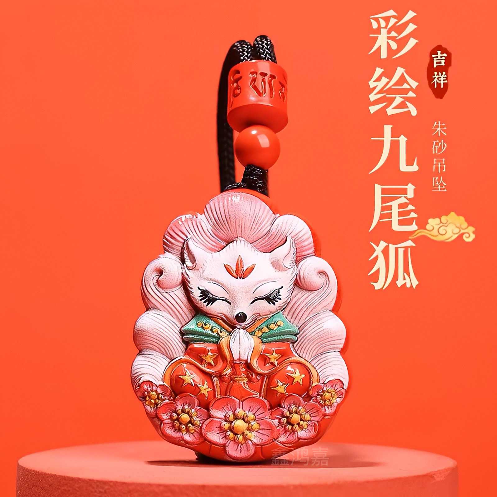 含辰砂工艺品正品保真水飞红砂彩绘九尾狐吊坠朱砂吊坠