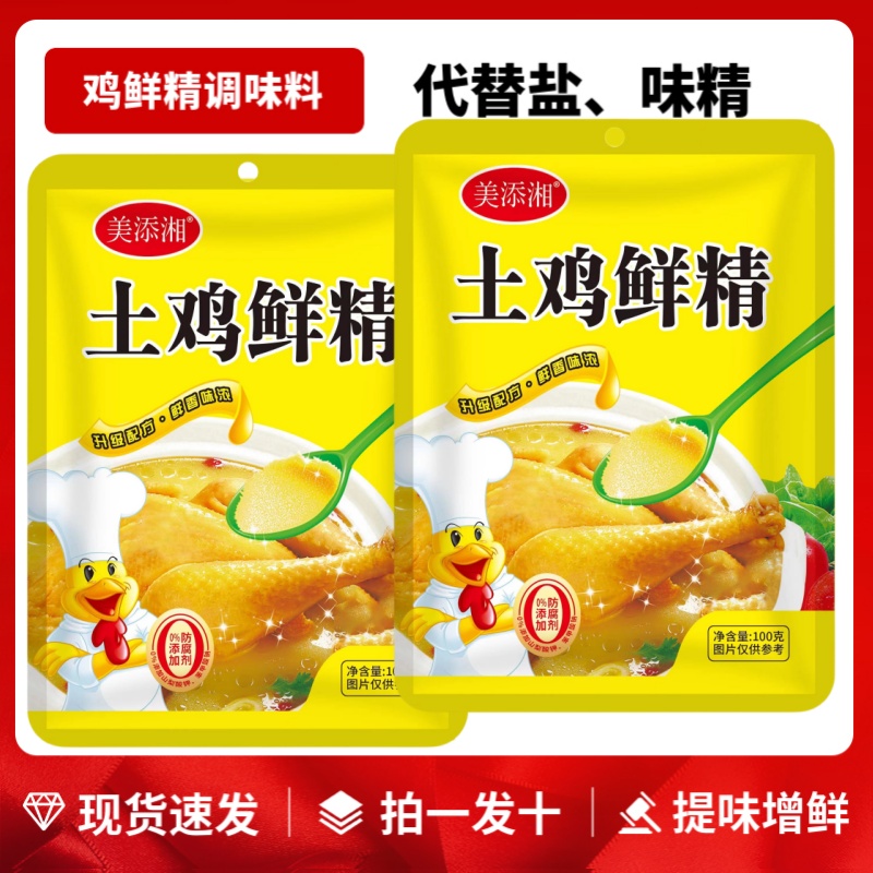 【超市同款发10袋】土鸡鲜精调味料100g*10袋炒菜煲汤提味增鲜