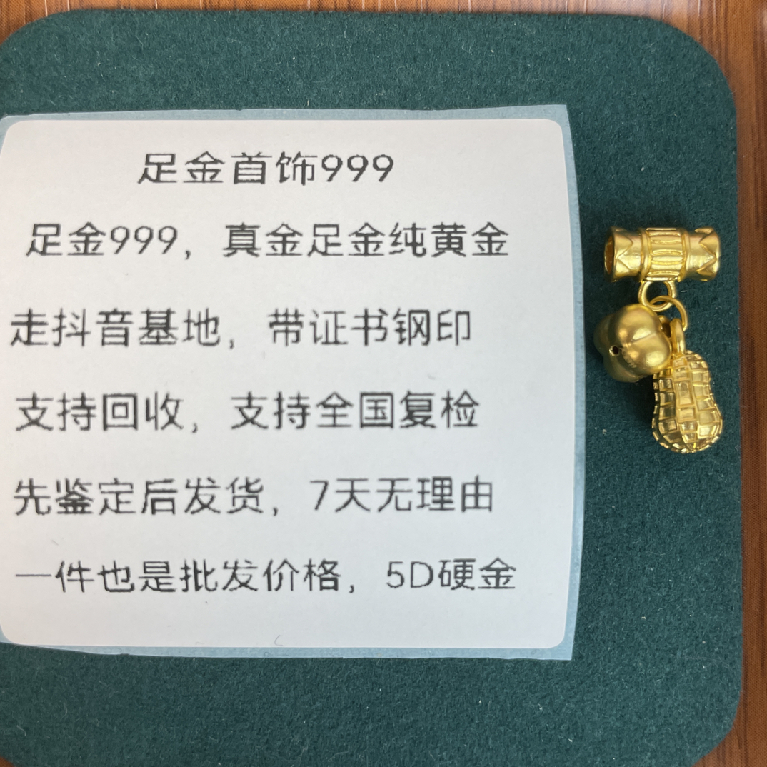 带管柿子花生转运珠0.49g足金999先鉴定后发货