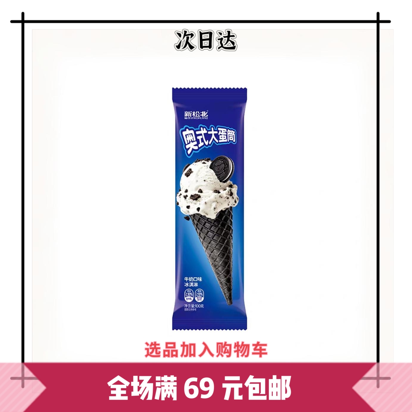 「2 支装」新松北奥式大蛋筒脆皮巧克力奥利奥冰淇淋网红雪糕批发