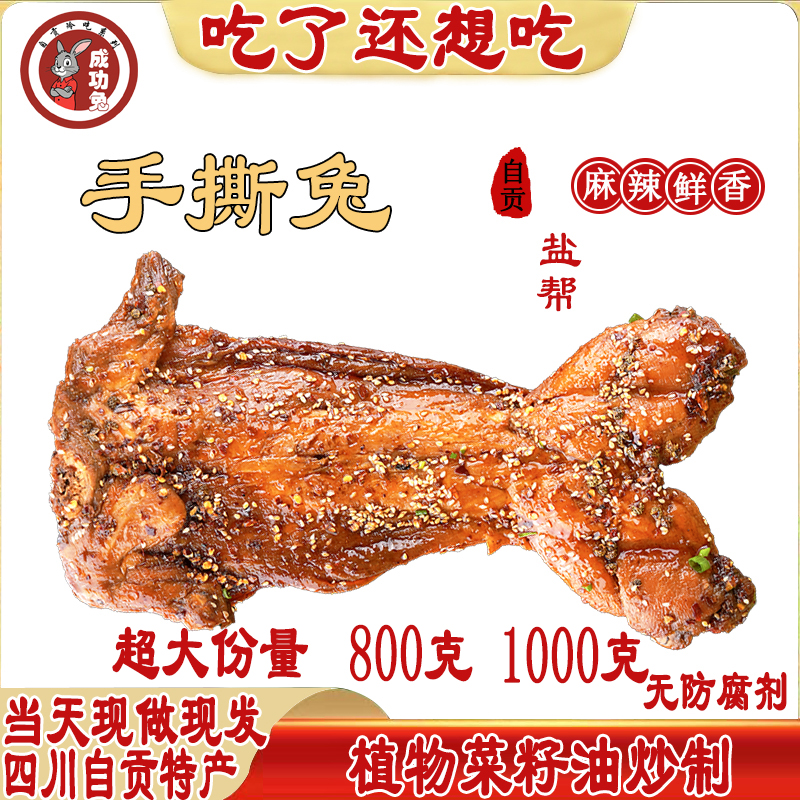 麻辣手撕兔自贡烧烤味五香整只无头香辣四川下酒即食解馋零成功兔