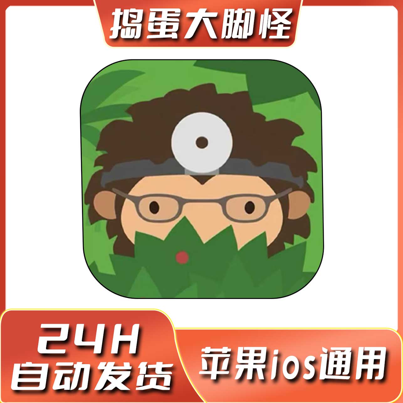 捣蛋大脚怪 Arcade订阅商店正版 ios手机/ipad苹果游戏安装服务
