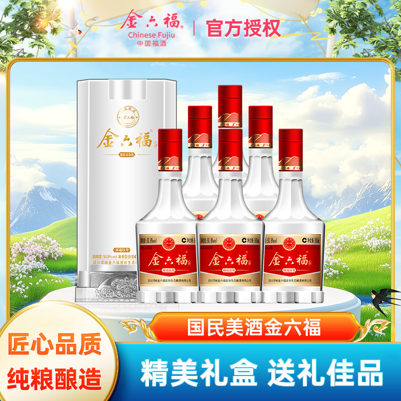 金六福酒 祥福玖号 五粮酿造兼香型 纯粮白酒2/6瓶50.8度500毫升