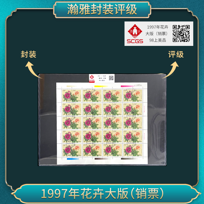 1997年花卉 大版(销票)瀚雅评级上美品98