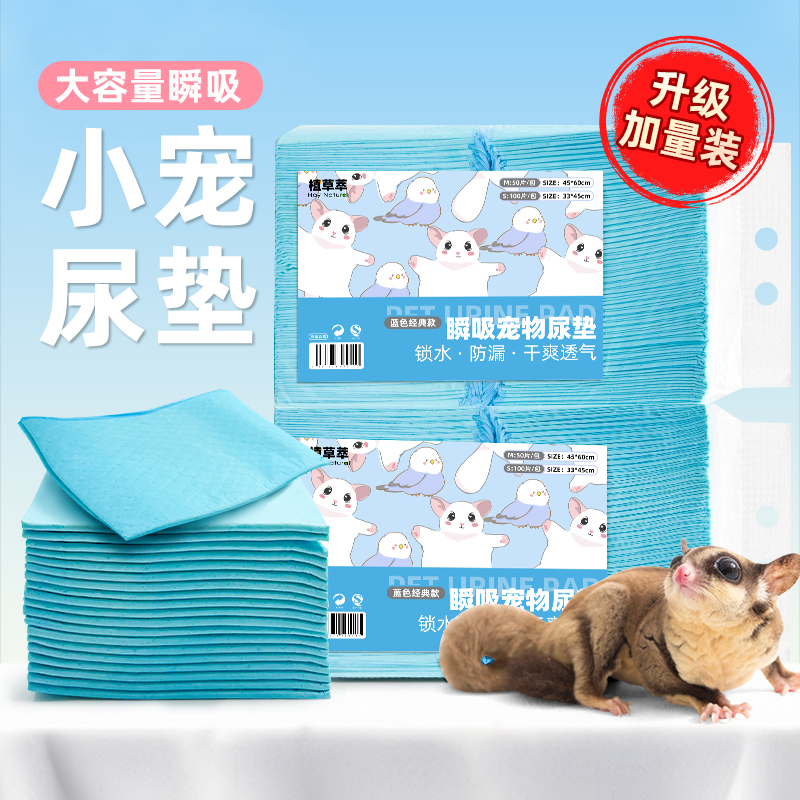 宠物尿垫加厚除臭蜜袋鼯尿垫鹦鹉尿垫一次性大号吸水训导尿垫尿片