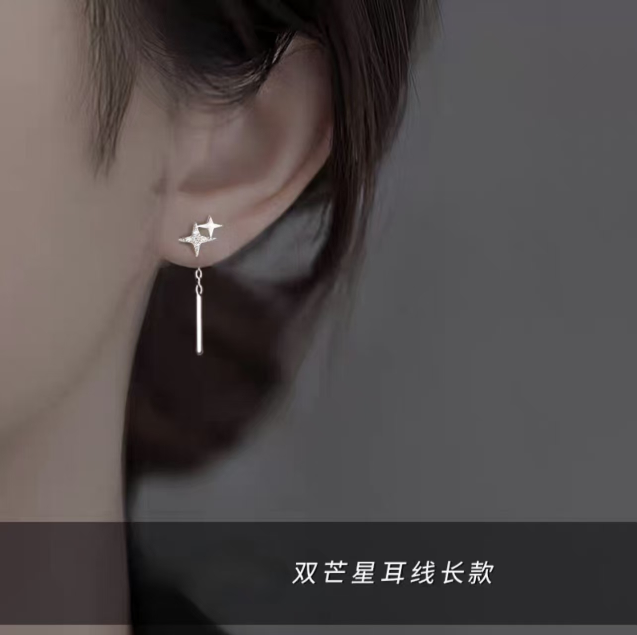  四星芒耳线甜美风流苏款小巧长款养耳洞女轻奢小众耳饰