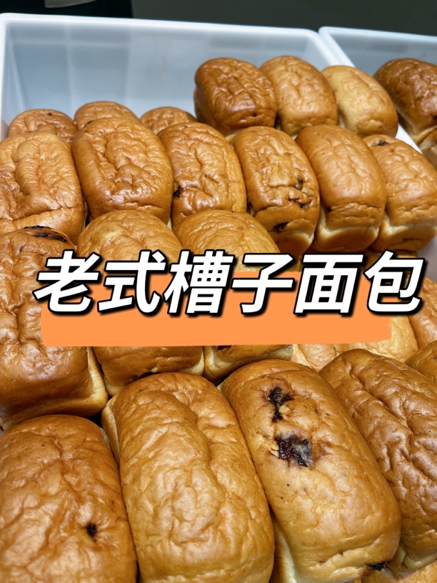 （槽子面包）哈尔滨北三凯奇老式槽子面包传统面包怀旧糕点早餐面包