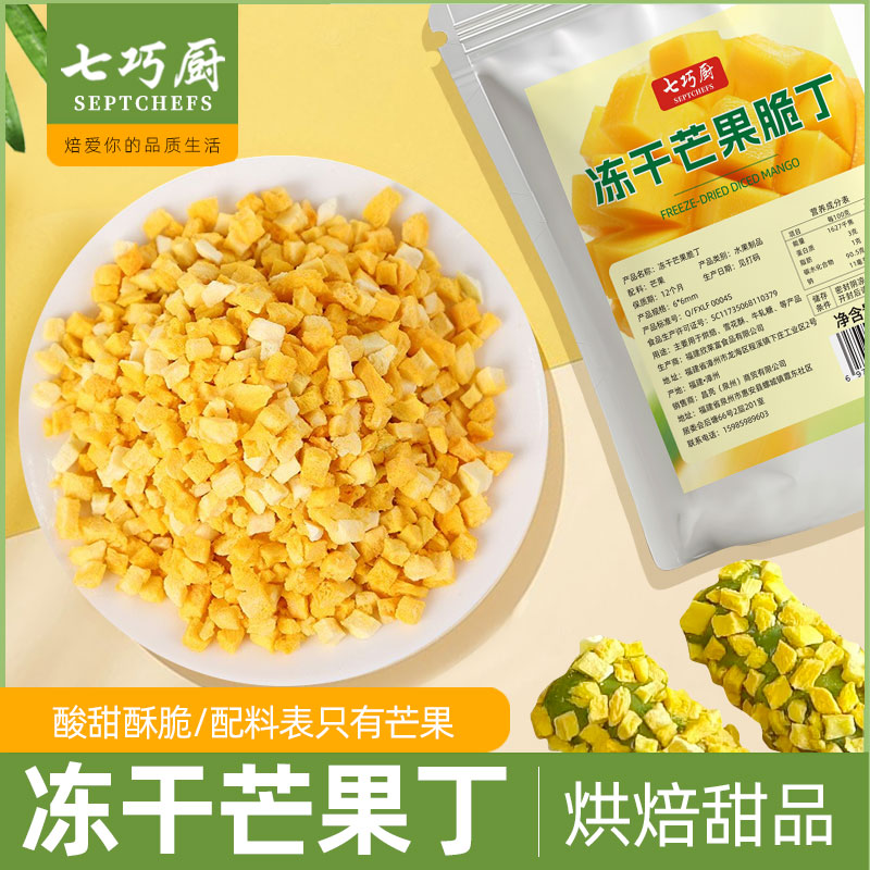 七巧厨冻干芒果丁烘焙原料牛轧糖雪花酥专用甜甜圈蛋糕装饰水果粒