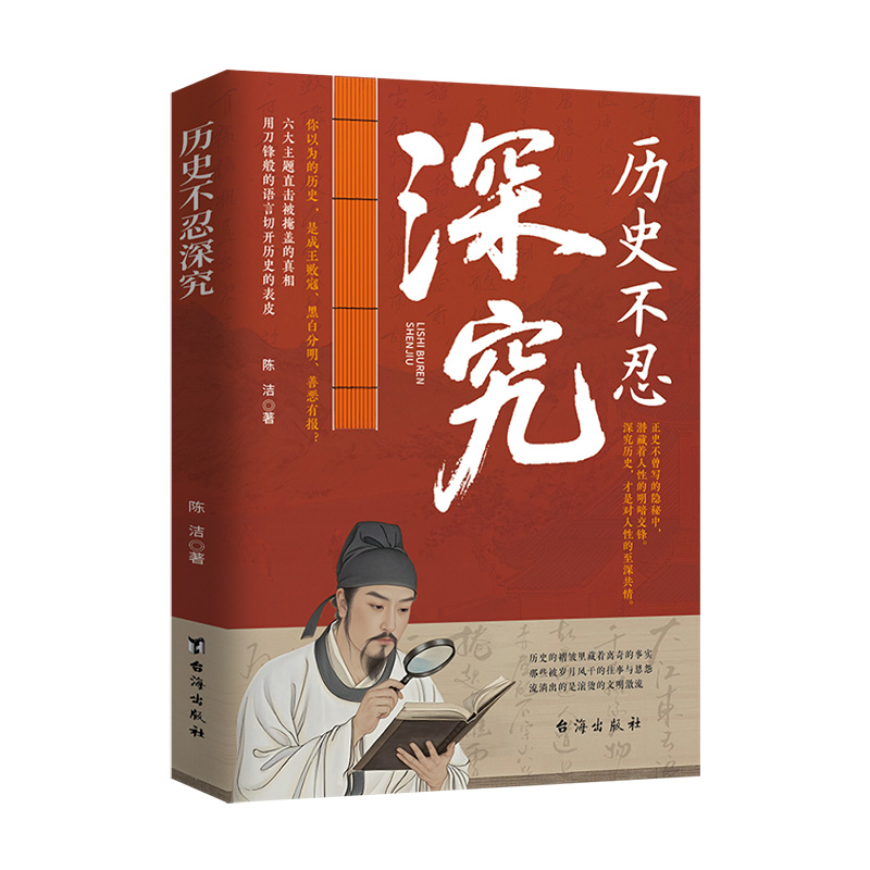 历史不忍深究_陈洁_台海出版社【微瑕】