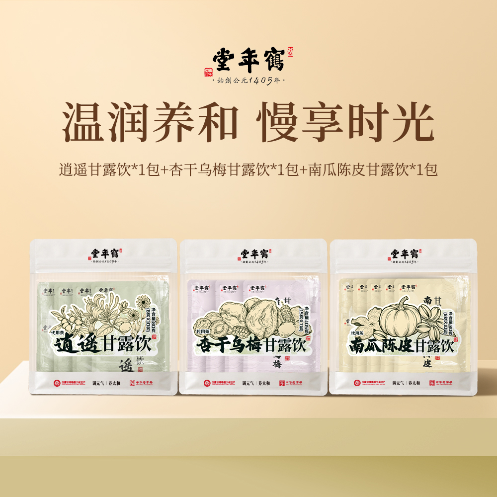 鹤年堂杏干乌梅甘露饮南瓜陈皮甘露饮逍遥甘露饮组合装