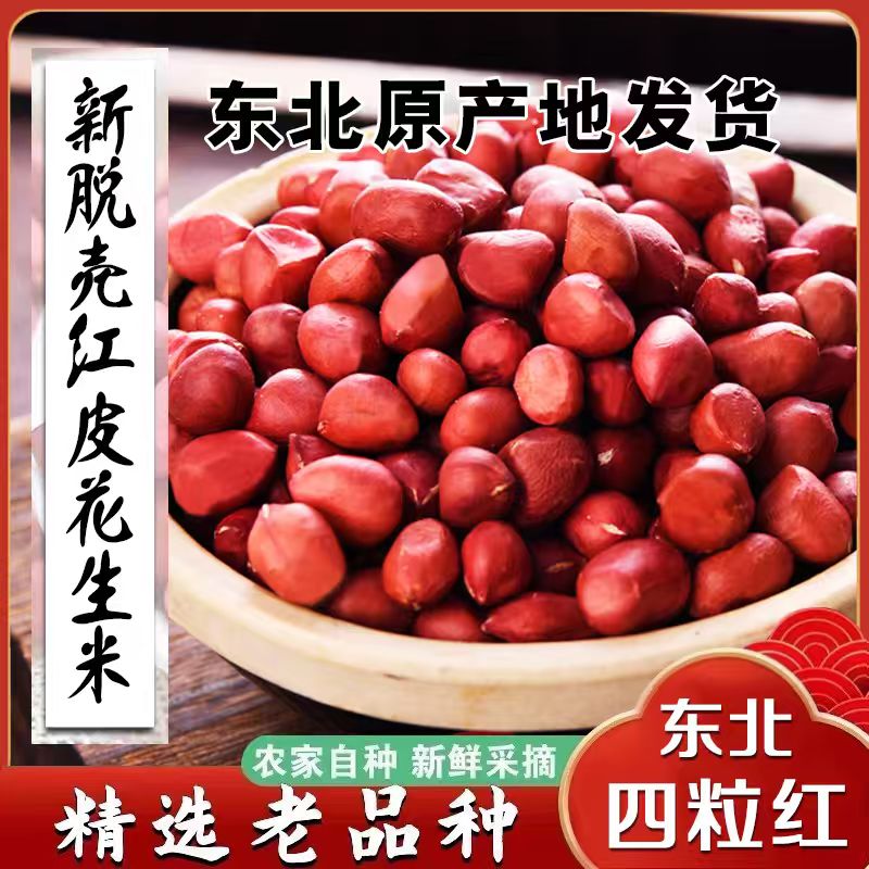 叶满满东北农家优质红皮花生米四粒红炒炸食用颗粒饱满营养健康