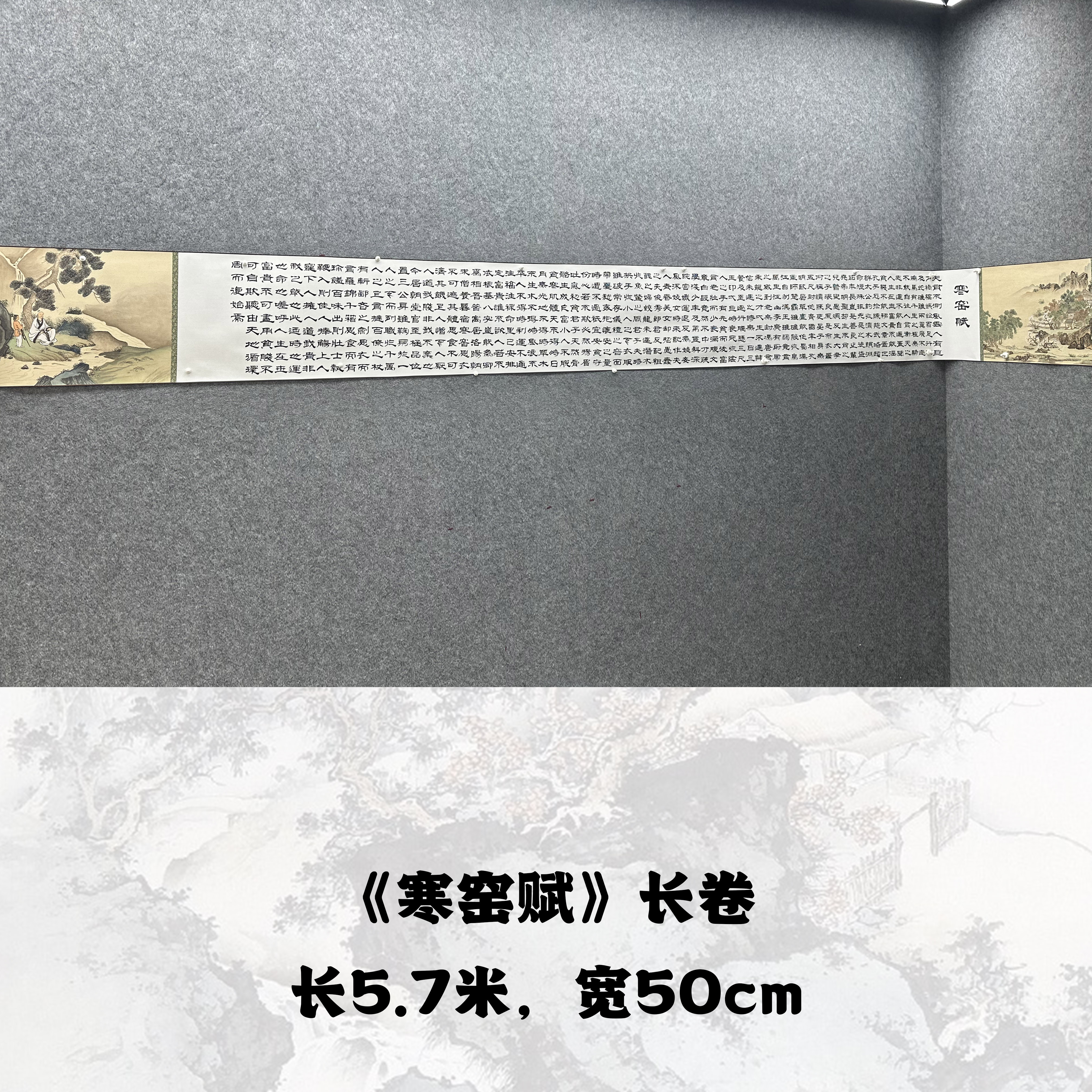 【寒窑赋】雷百寿570cm*50cm亲笔手绘礼盒作品