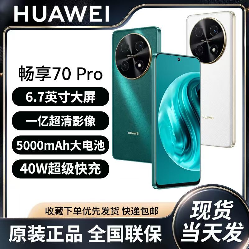 未拆封 Huawei/华为 畅享70pro 一亿像素拍照高性价比4G手机