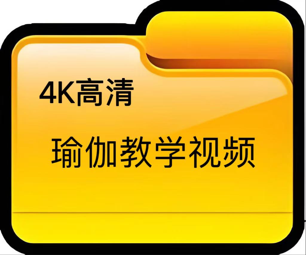 【福利】瑜伽教学视频4K高清拍下找客服核销