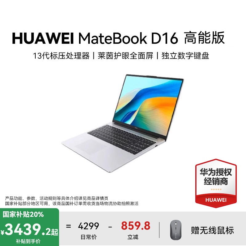 【国补特惠】MateBook D16笔记本电脑高能版轻薄办公剪辑Linux大屏