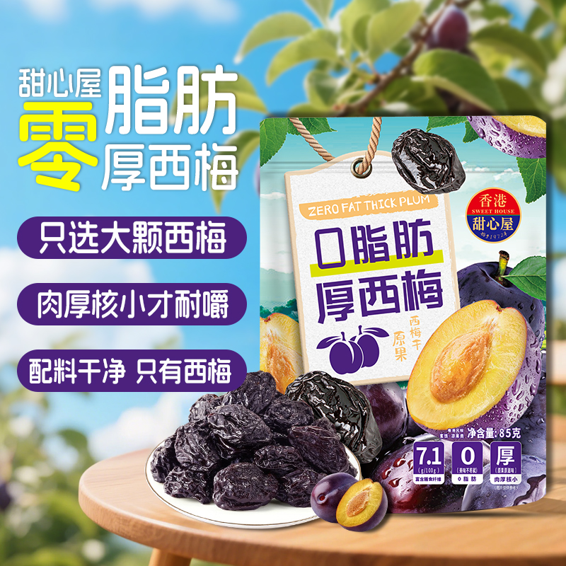 甜心屋0脂肪厚西梅85g/包酸甜口果干果脯蜜饯凉果休闲解馋小零食