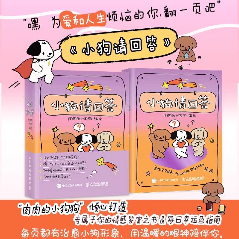 【定制亲签版】小狗请回答 肉肉的小狗倾心打造 情绪减压陪伴礼物