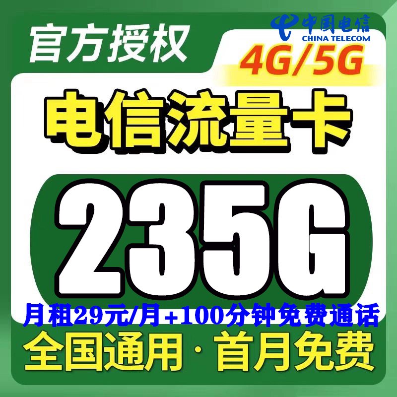 中国电信235g+100分钟上网卡通用流量全国大流量上网不限速电话卡