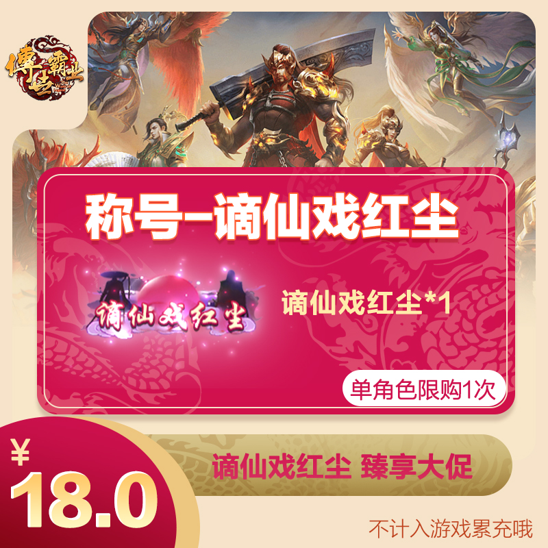 【传世霸业】称号装扮"谪仙戏红尘"