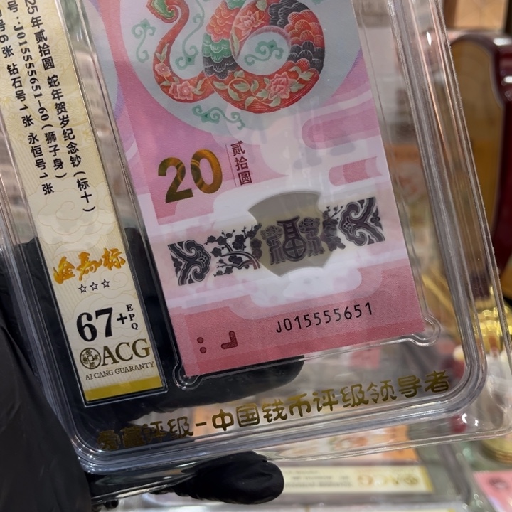 塑料67+蛇钞狮子身万马奔腾标十015555651