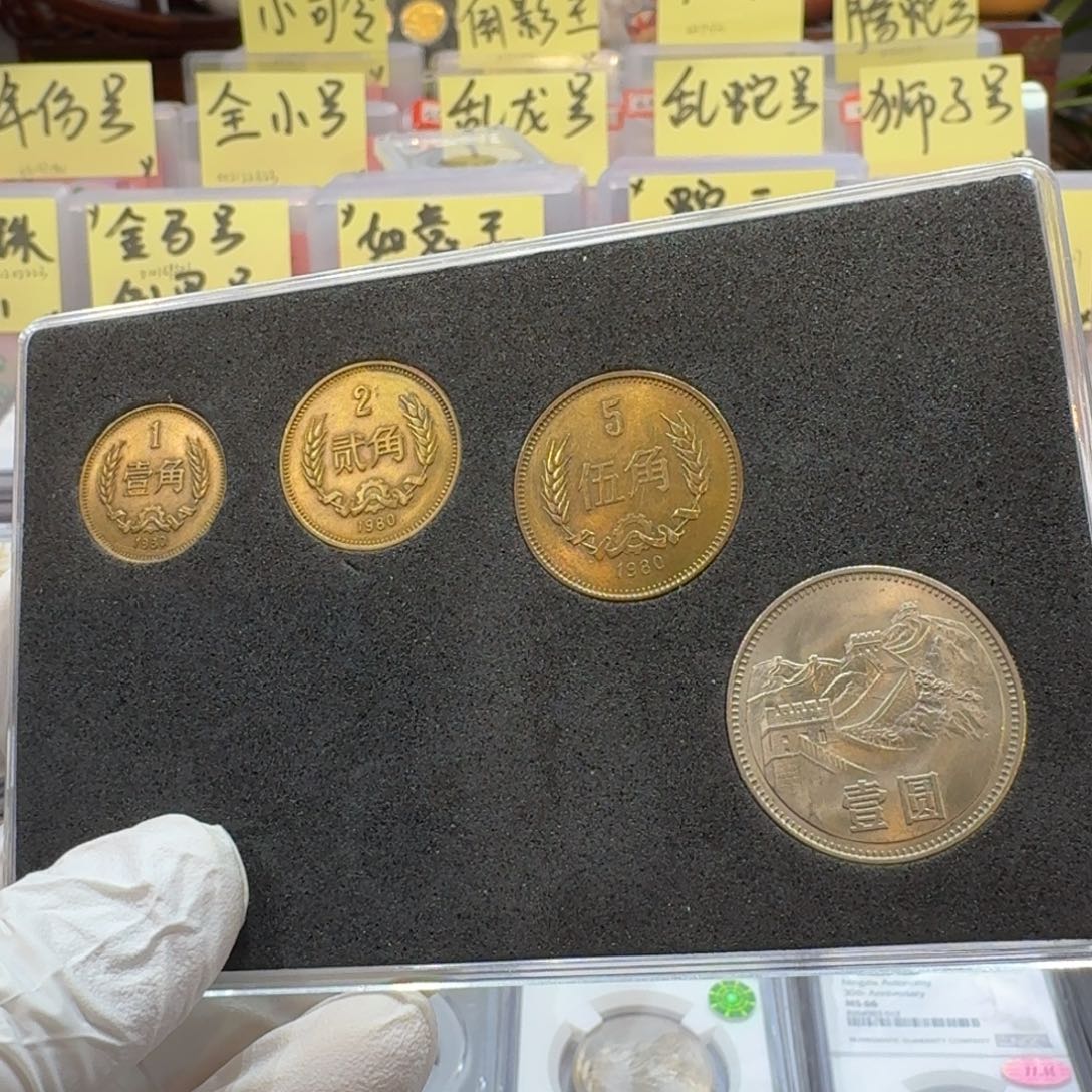 乐****사裸，80年长城币套装带包浆