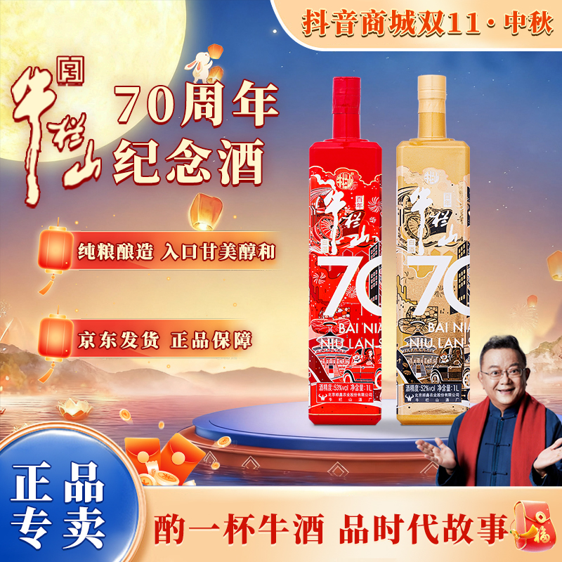 牛栏山【70周年纪念款】清香型纯粮白酒1L*1 自饮送礼宴请1L
