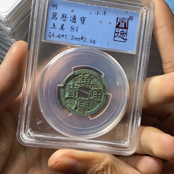 铜端平古泉万历通宝