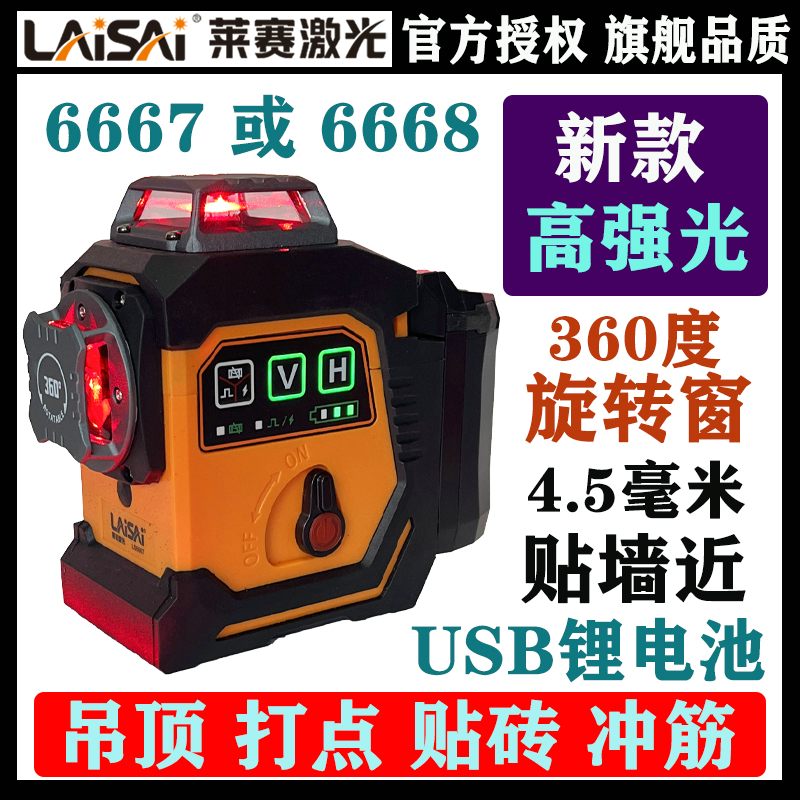 莱赛水平仪高精准超亮12线6667绿光标线红光贴墙仪6668激光平水仪