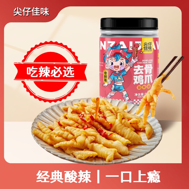 尖仔佳味尝鲜装酸辣中辣无骨鸡爪500g开罐即食休闲解馋追剧小零食
