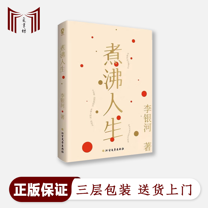 【觅书坊·正版现货·全新】煮沸人生 