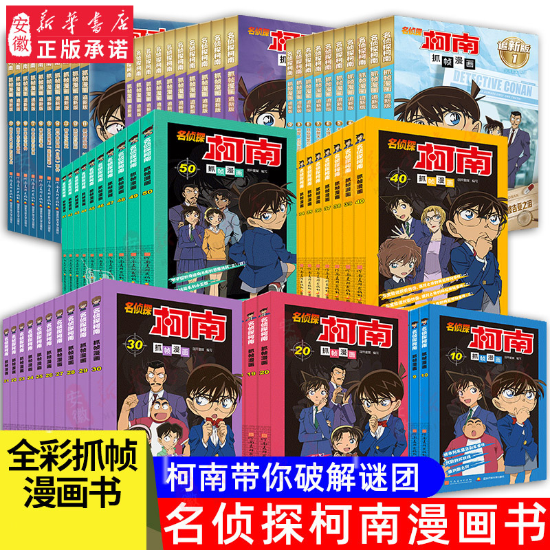 名侦探柯南漫画书全套追新版全彩抓帧儿童侦探推理动漫小说故事书