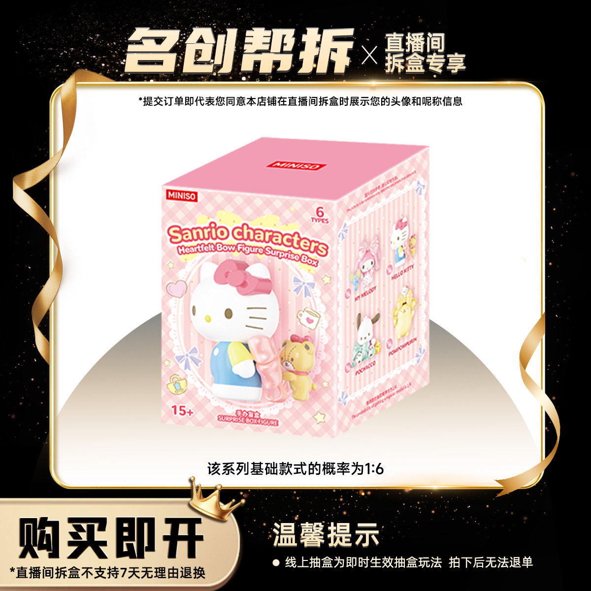 【线上拆盒】Sanrio characters心意蝴蝶结系列手办盲盒 名创优品