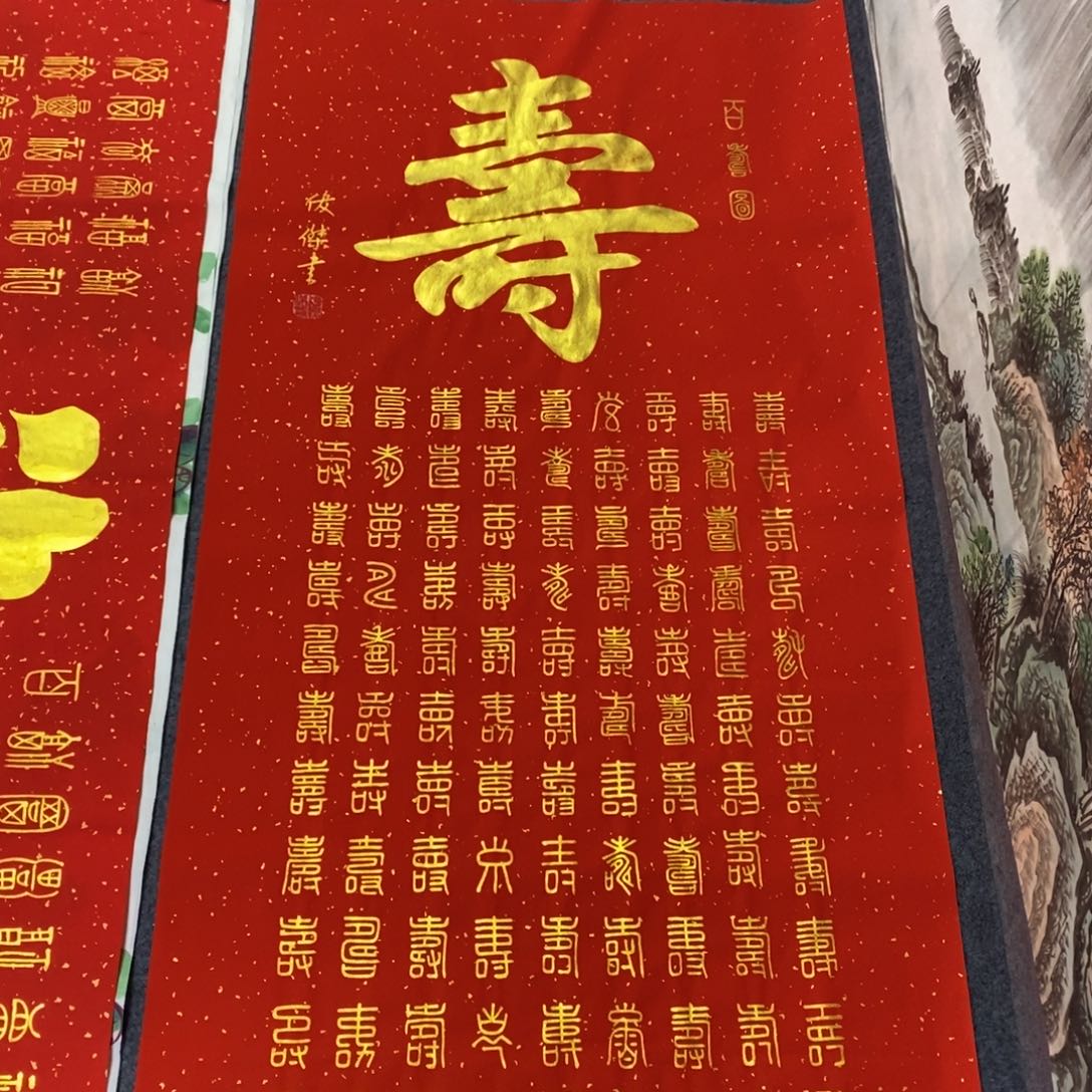 国画140✖️70百寿图书法作品