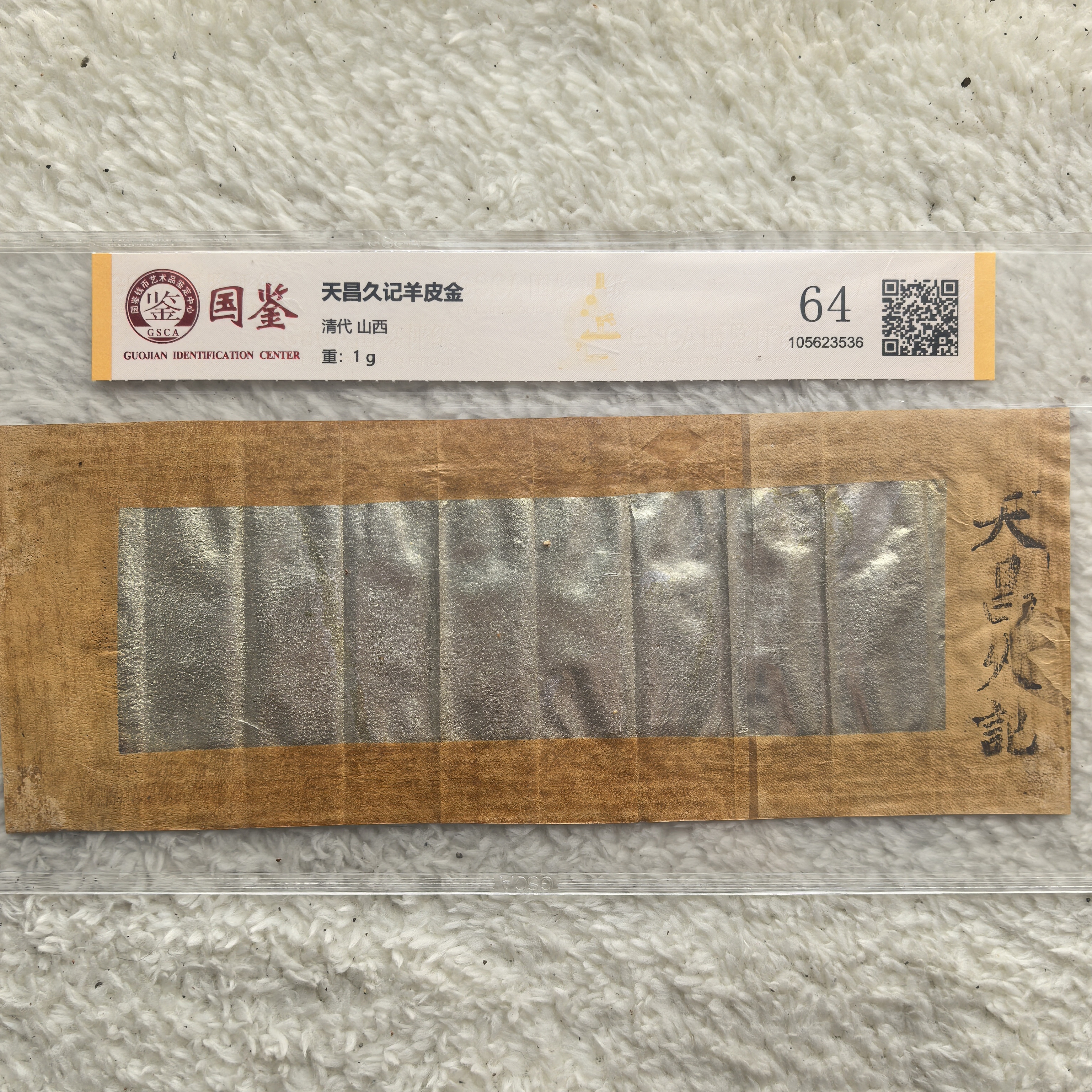 清/山西天昌久记羊皮金/古董收藏/老金箔/国鉴评级/择优发货