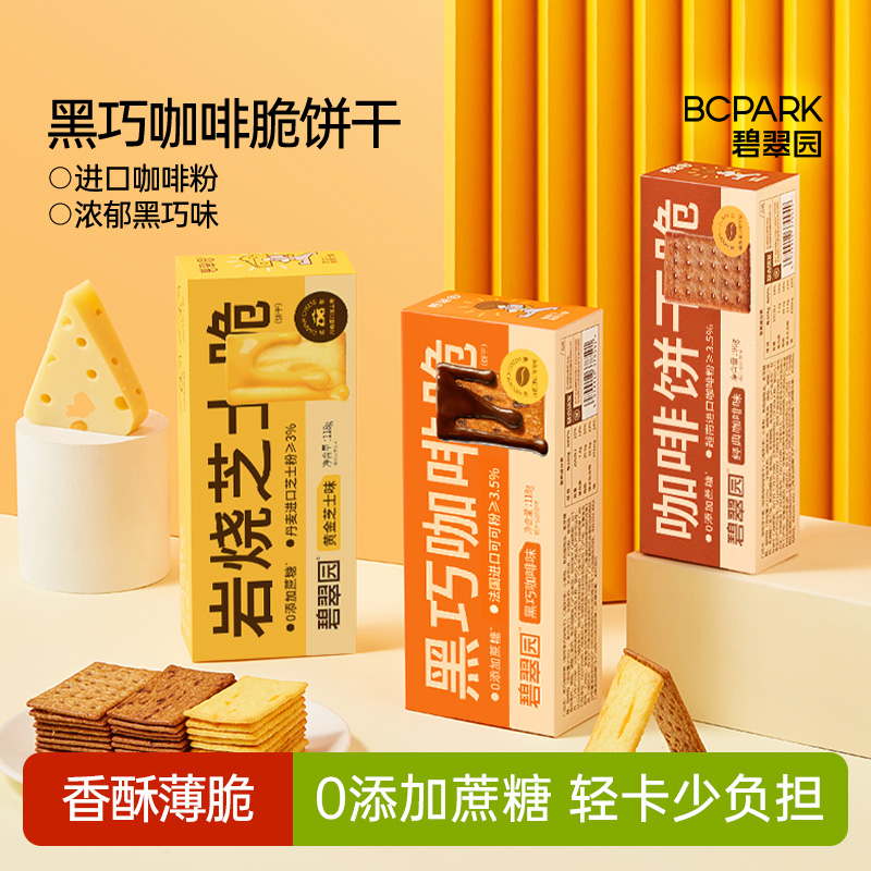 碧翠园黑巧咖啡饼干零食小吃休闲食品岩烧咖啡味芝士薄脆饼干