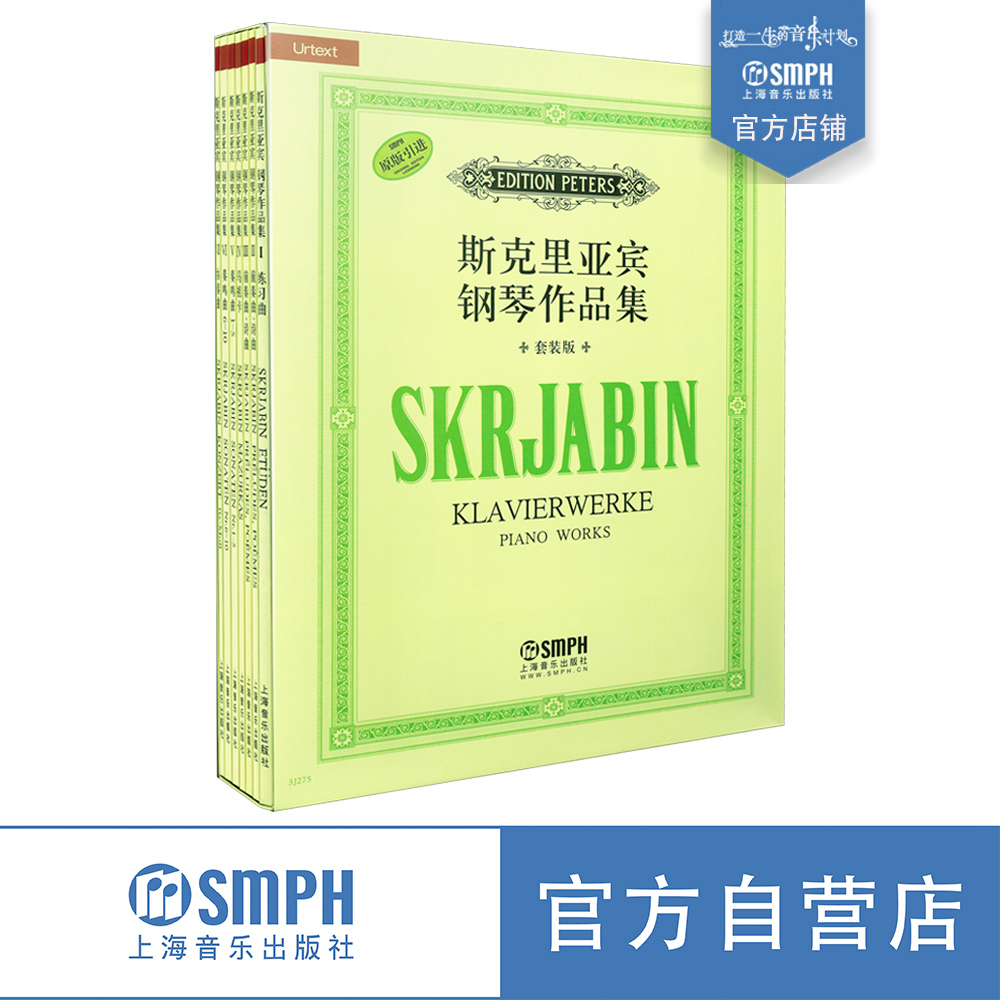 斯克里亚宾 钢琴作品集套装版