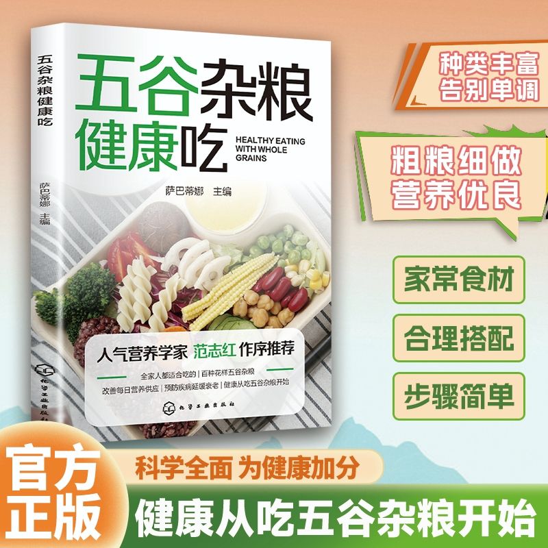 【粗粮细做】五谷杂粮健康吃 科学搭配食材步骤简单家庭常备食谱书