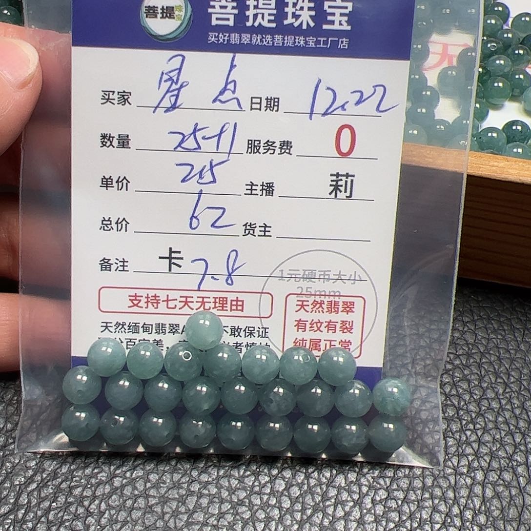 星***点翡翠散珠货主老年卡7.8