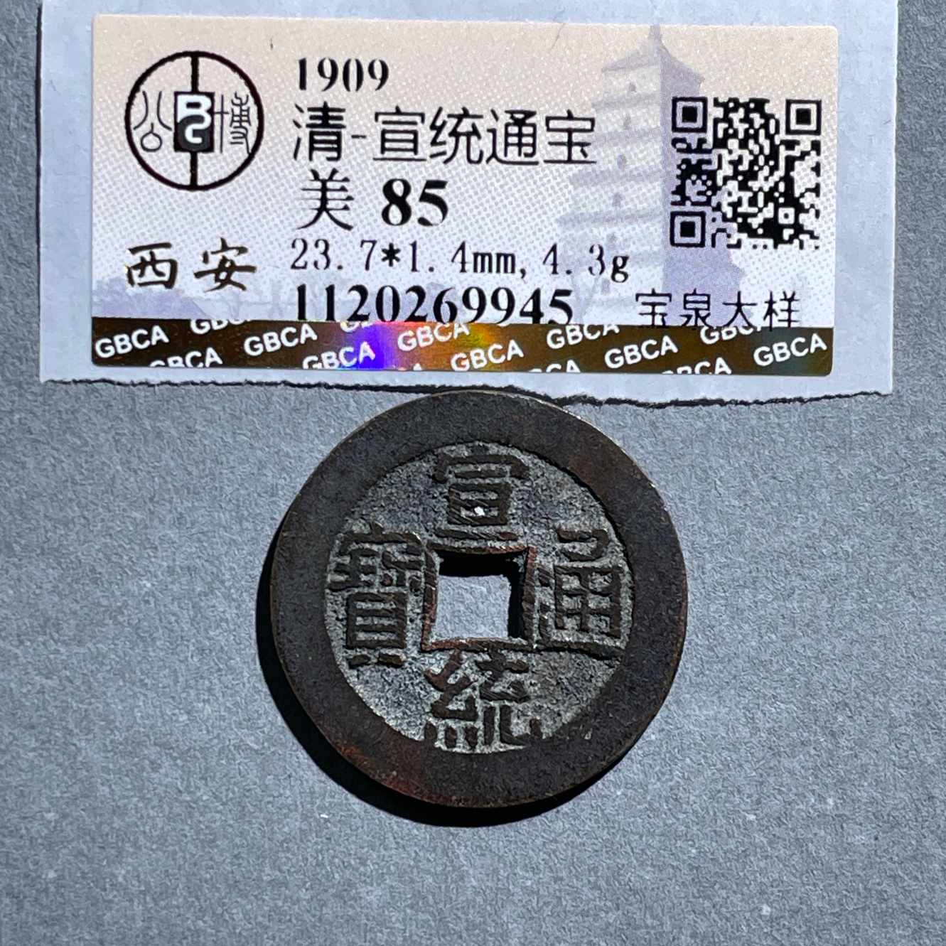 八期8002-清代宣统通宝宝泉大样-6162800411